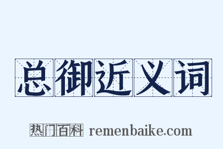 总御近义词是什么意思的图片